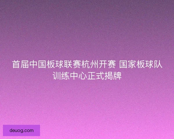 首届中国板球联赛杭州开赛 国家板球队训练中心正式揭牌 首届中国板球联赛杭州开赛 国家板球队训练中心正式揭牌