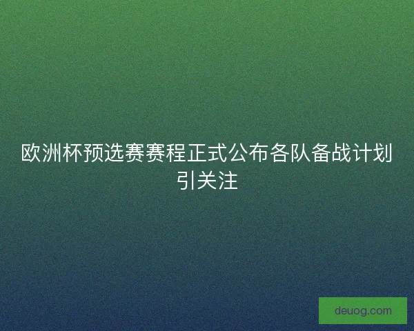 欧洲杯预选赛赛程正式公布各队备战计划引关注 欧洲杯预选赛赛程正式公布各队备战计划引关注